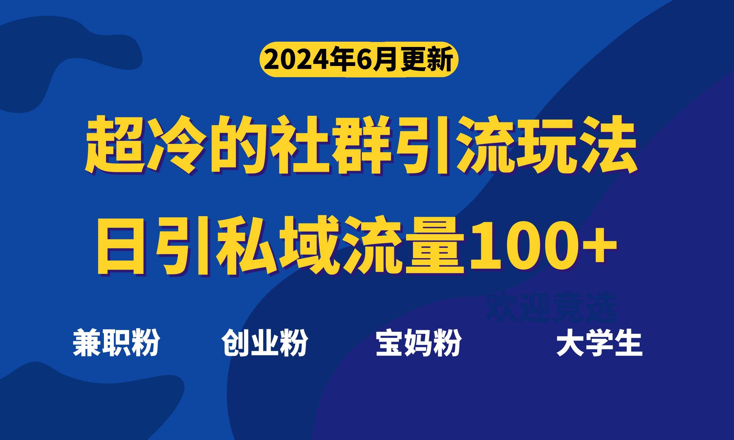 超冷门的社群引流玩法，日引精准粉100+，赶紧用！-有量联盟