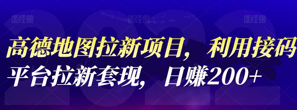 高德地图拉新项目，利用接码平台拉新套现，日赚200+-有量联盟