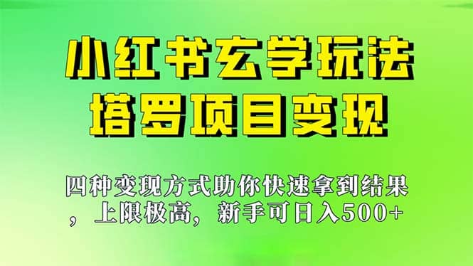 新手也能日入500的玩法，上限极高，小红书玄学玩法，塔罗项目变现大揭秘-有量联盟