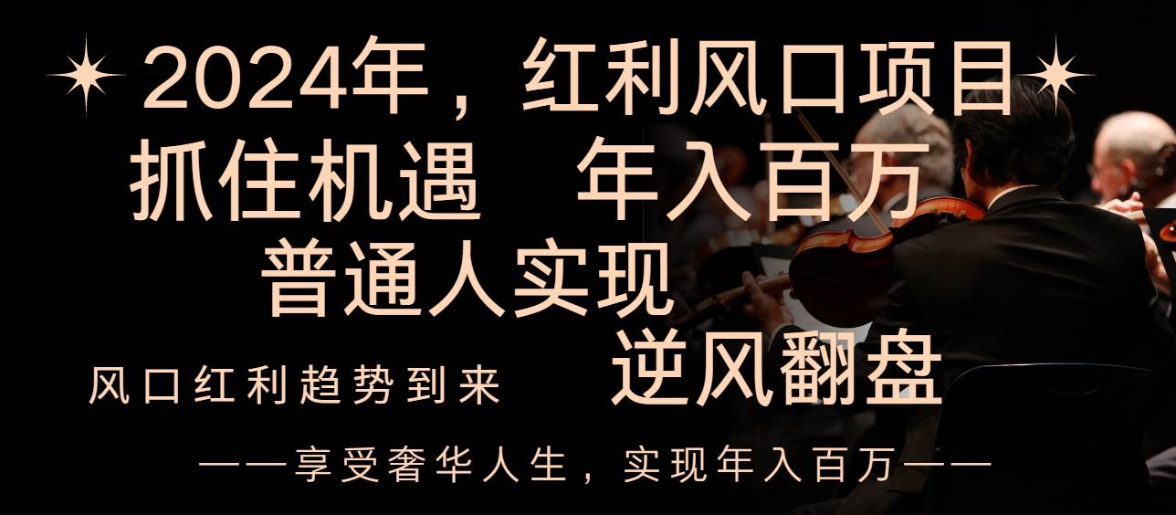 2024红利风口项目来袭，享受第一波红利，逆风翻盘普通人也能实现，年入百万-有量联盟