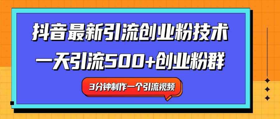 最新抖音引流技术 一天引流满500+创业粉群-有量联盟