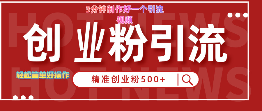 3分钟制作精准引流创业粉500+的视频-有量联盟