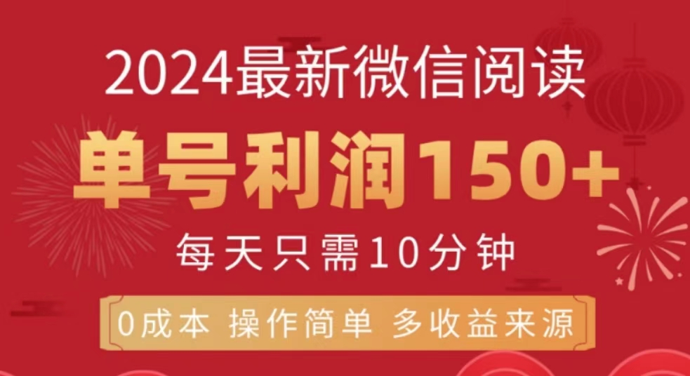 微信阅读十月最新玩法，单号收益150＋，可批量放大！-有量联盟