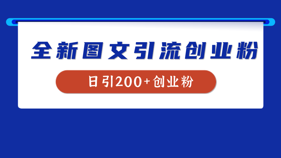 全新创业粉引流思路，我用这套方法稳定日引200+创业粉-有量联盟