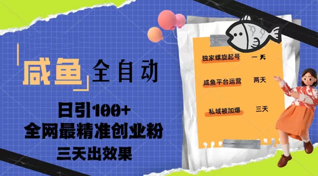 23年咸鱼全自动暴力引创业粉课程，日引100+三天出效果-有量联盟