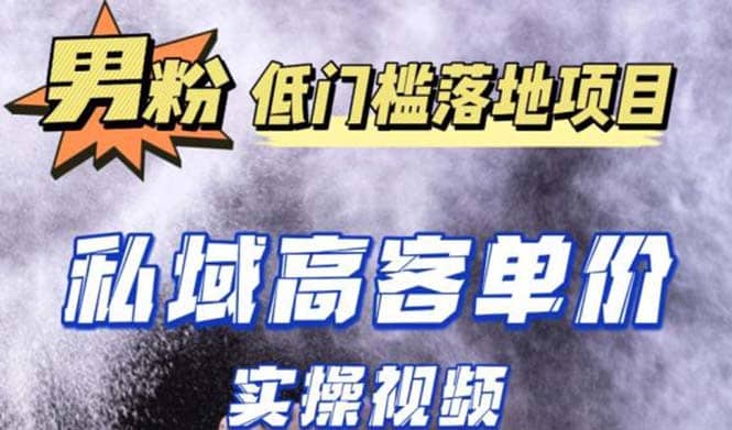 最新超耐造男粉项目实操教程，抖音快手引流到私域自动成交-有量联盟