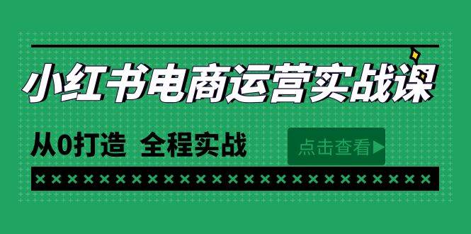 最新小红书·电商运营实战课，从0打造  全程实战（65节视频课）-有量联盟