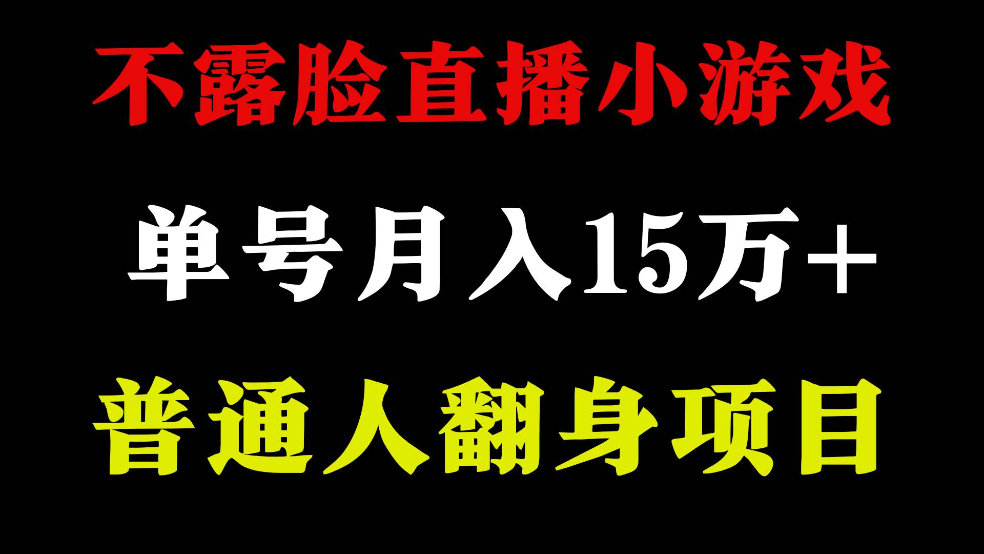 2024年好项目分享 ，月收益15万+不用露脸只说话直播找茬类小游戏，非常稳定-有量联盟