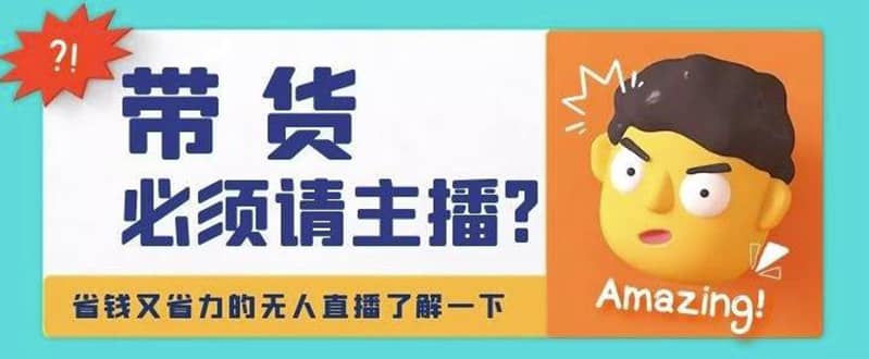 淘宝无人直播带货0基础教程，手把手教你无人直播，省钱又省力-有量联盟