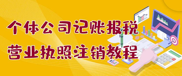 个体公司记账报税+营业执照注销教程：小白一看就会，某淘接业务一单搞几百-有量联盟