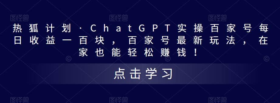 热狐计划·Chat.GPT实操百家号最新玩法-有量联盟