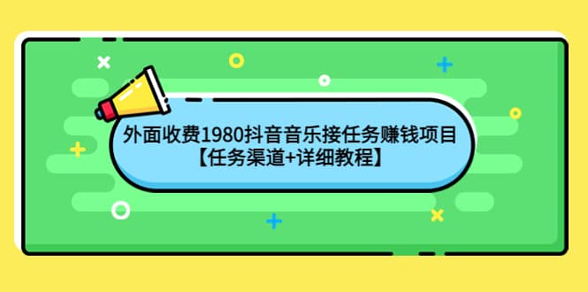 外面收费1980抖音音乐接任务赚钱项目【任务渠道+详细教程】-有量联盟