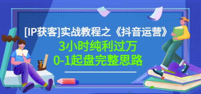 星盒[IP获客]实战教程之《抖音运营》3小时纯利过万0-1起盘完整思路价值498-有量联盟