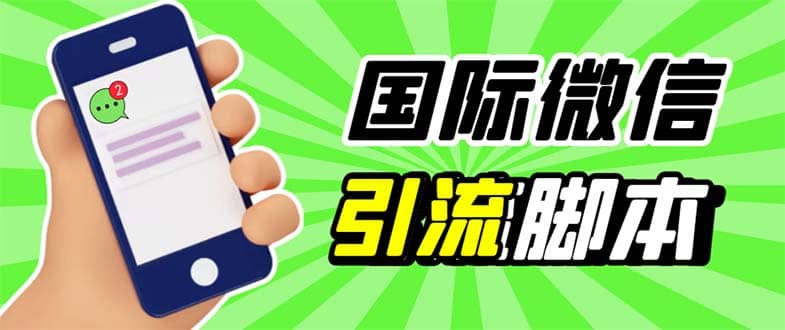 最新市面上价值660一年的国际微信，ktalk助手无限加好友，解放双手轻松引流-有量联盟