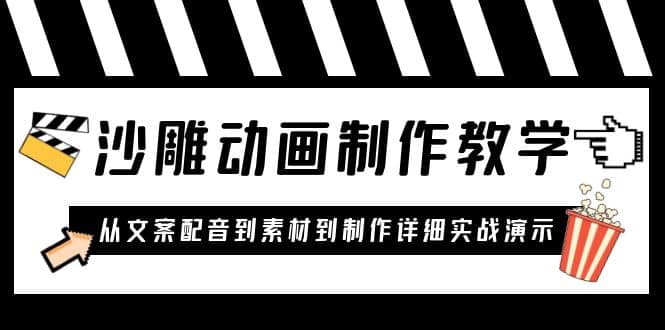 沙雕动画制作教学课程：针对0基础小白 从文案配音到素材到制作详细实战演示-有量联盟