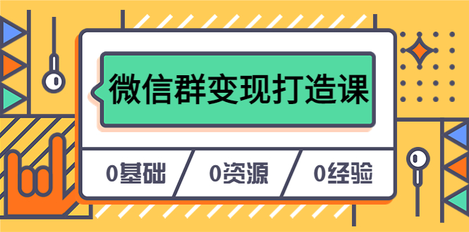 人人必学的微信群变现打造课，让你的私域营销快人一步（17节-无水印）-有量联盟