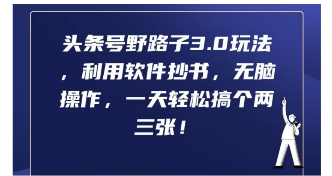 头条号野路子3.0玩法，利用软件抄书，无脑操作，一天轻松搞个两三张!-有量联盟