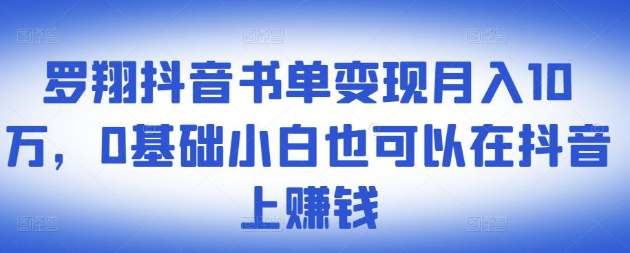 ​罗翔抖音书单变现月入10万，0基础小白也可以在抖音上赚钱-有量联盟