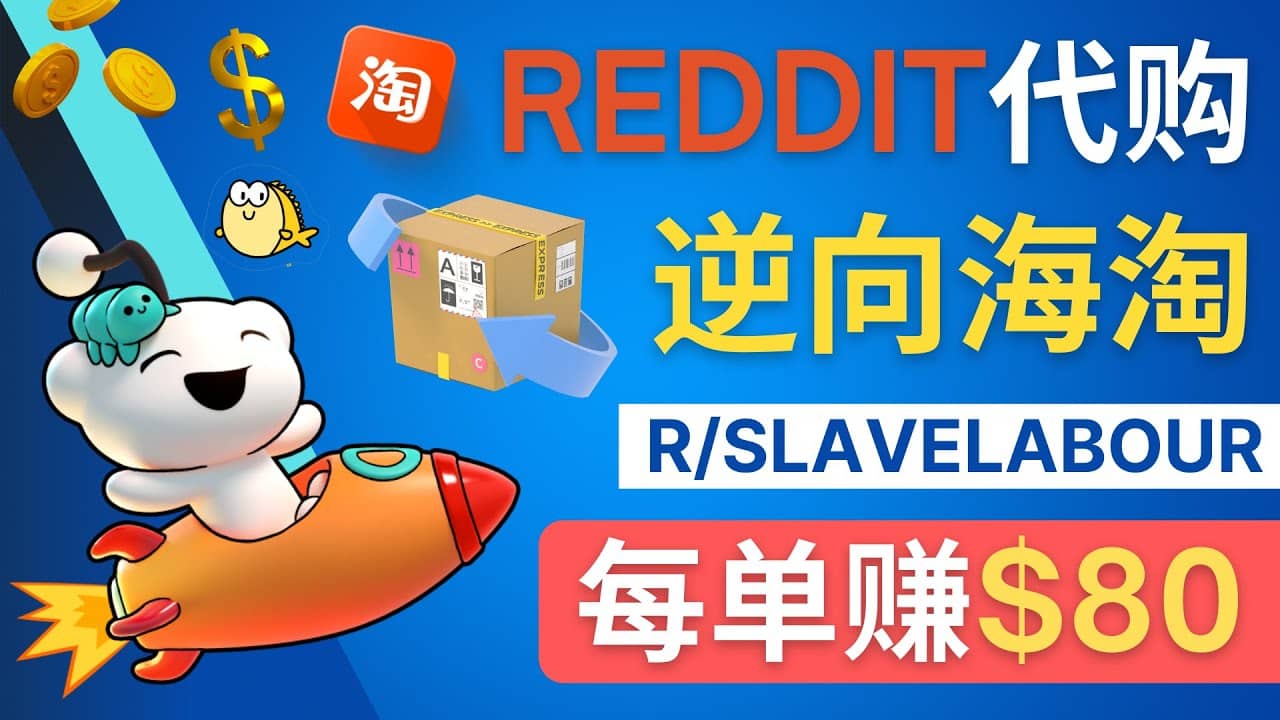 逆向海淘赚钱流程：每单赚80美元 – 在Reddit接单赚钱的方法-有量联盟