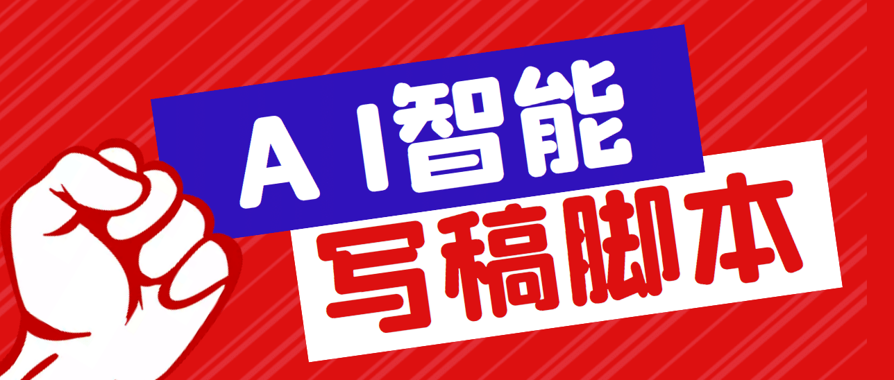 外面收费1288的智能AI全自动写稿脚本，百分百过原创【永久脚本+详细教程】-有量联盟