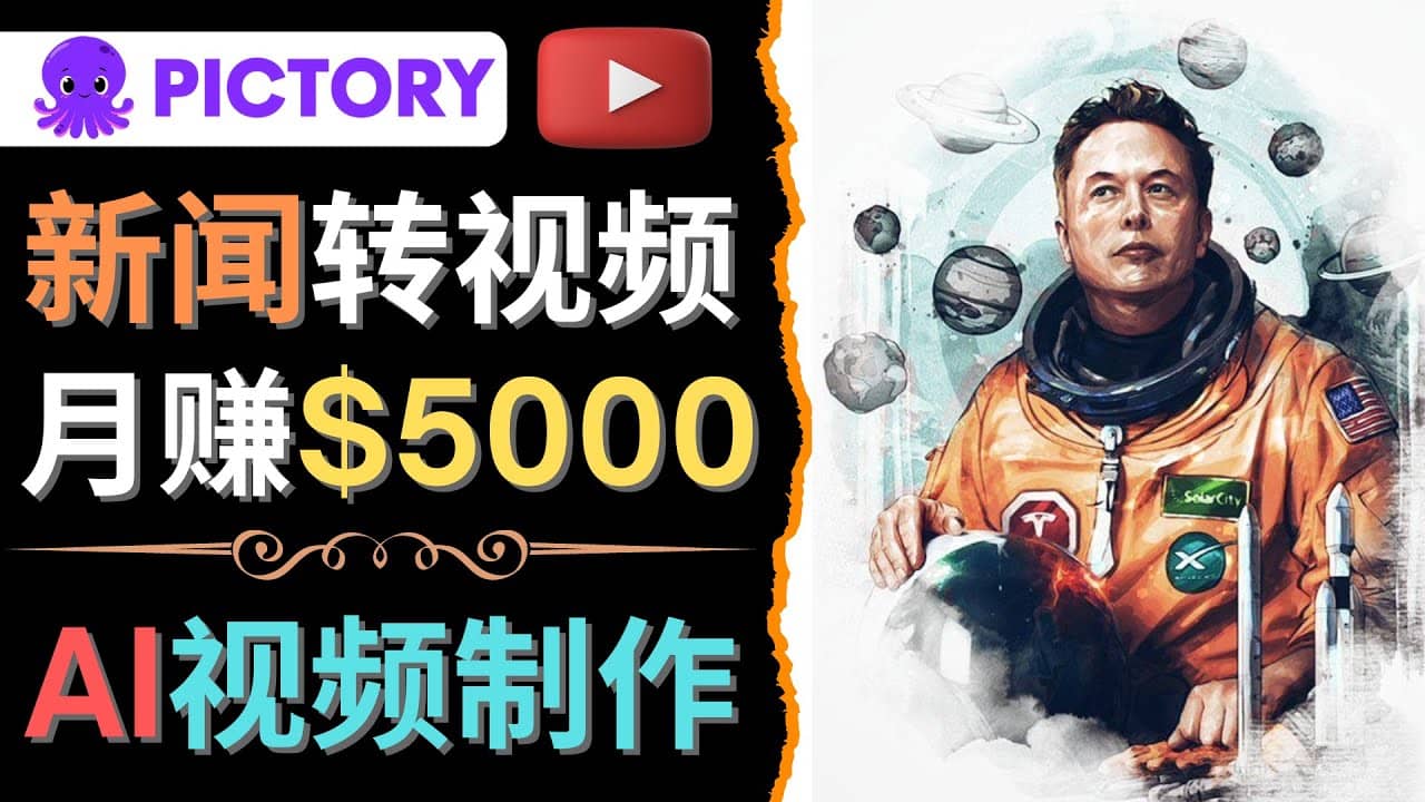 利用AI工具一键制作明星，名人YouTube视频，轻松月赚5000美元 无需任何基础-有量联盟