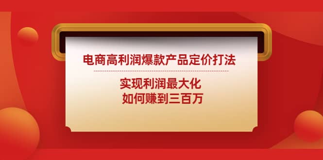 电商高利润爆款产品定价打法：实现利润最大化-有量联盟