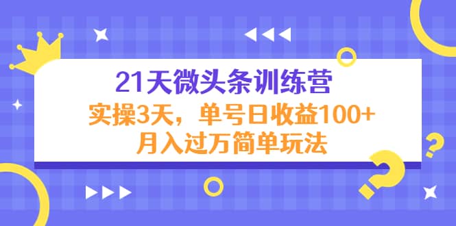 21天微头条训练营，实操3天简单玩法-有量联盟