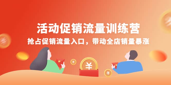 活动促销流量训练营：抢占促销流量入口，带动全店销量暴涨-有量联盟