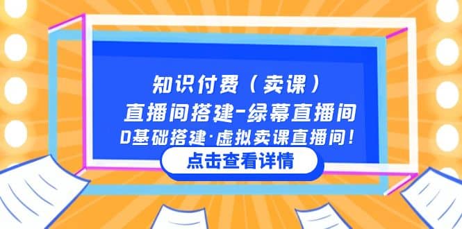 知识付费（卖课）直播间搭建-绿幕直播间，0基础搭建·虚拟卖课直播间-有量联盟