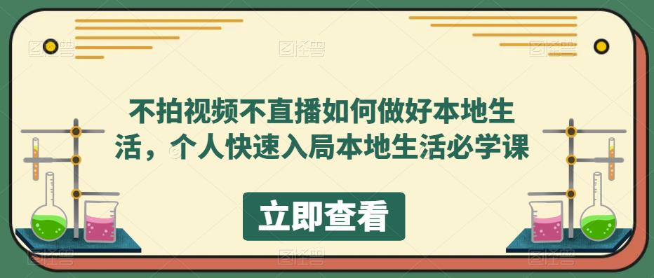 不拍视频不直播如何做好本地同城生活，个人快速入局本地生活必学课-有量联盟