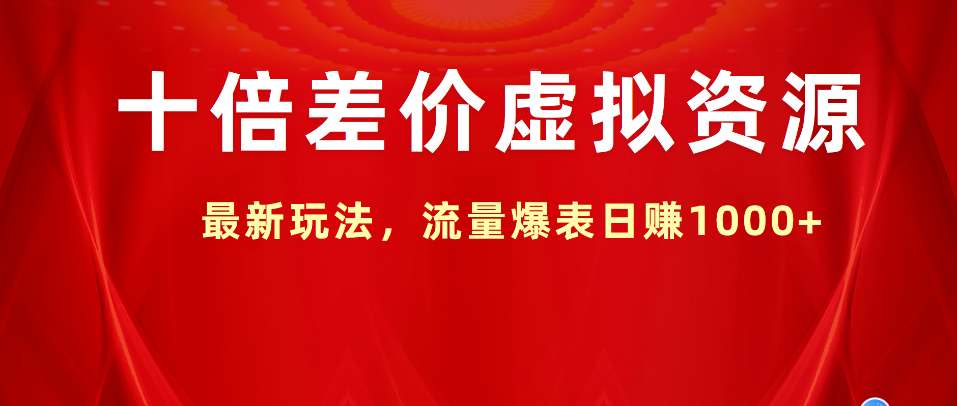 十倍差价虚拟资源，最新玩法，流量爆表日赚1000+-有量联盟