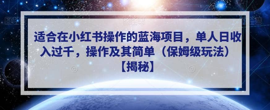 适合在小红书操作的蓝海项目，单人日收入过千，操作及其简单（保姆级玩法）【揭秘】-有量联盟