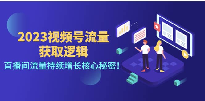 2023视频号流量获取逻辑：直播间流量持续增长核心秘密-有量联盟