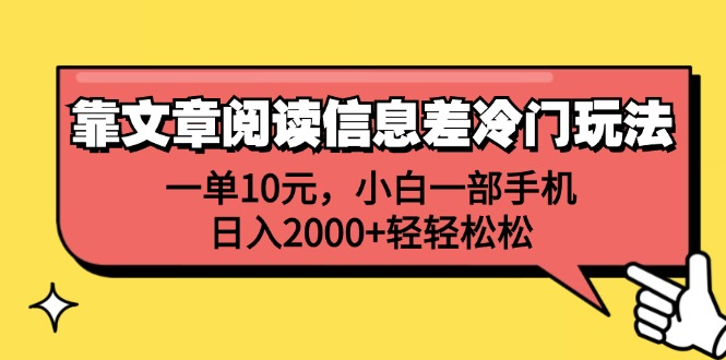 一单10元，小白一部手机，日入2000+轻轻松松，靠文章阅读信息差冷门玩法-有量联盟