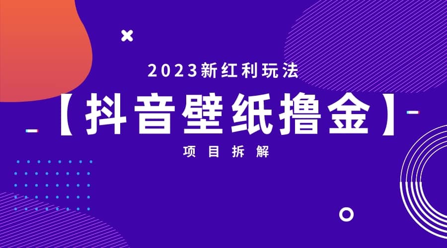 2023新红利玩法：抖音壁纸撸金项目-有量联盟