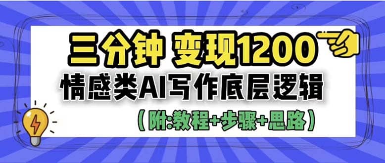 3分钟，变现1200。情感类AI写作底层逻辑（附：教程+步骤+资料）-有量联盟