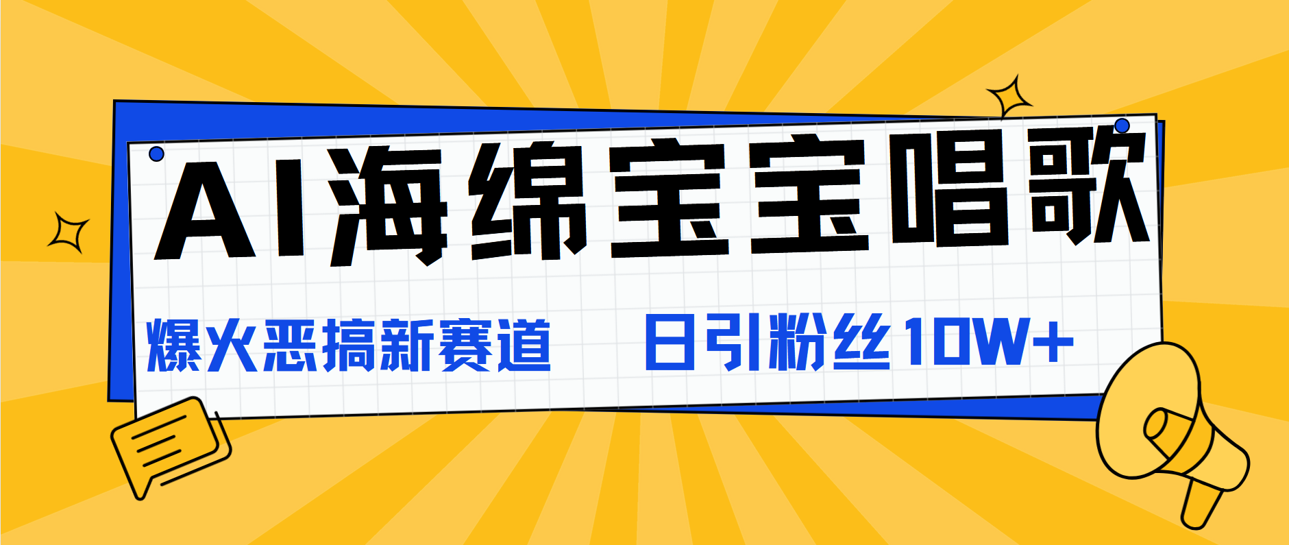 AI海绵宝宝唱歌，爆火恶搞新赛道，日涨粉10W+-有量联盟