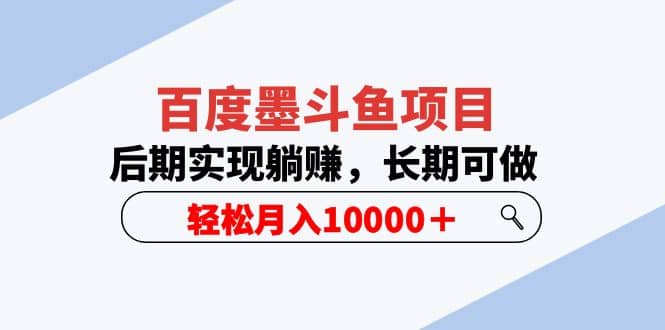 百度墨斗鱼项目，后期实现躺赚，长期可做，轻松月入10000＋（5节视频课）-有量联盟