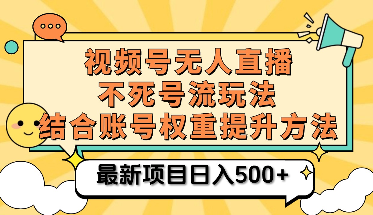 视频号无人直播不死号流玩法8.0，挂机直播不违规，单机日入500+-有量联盟