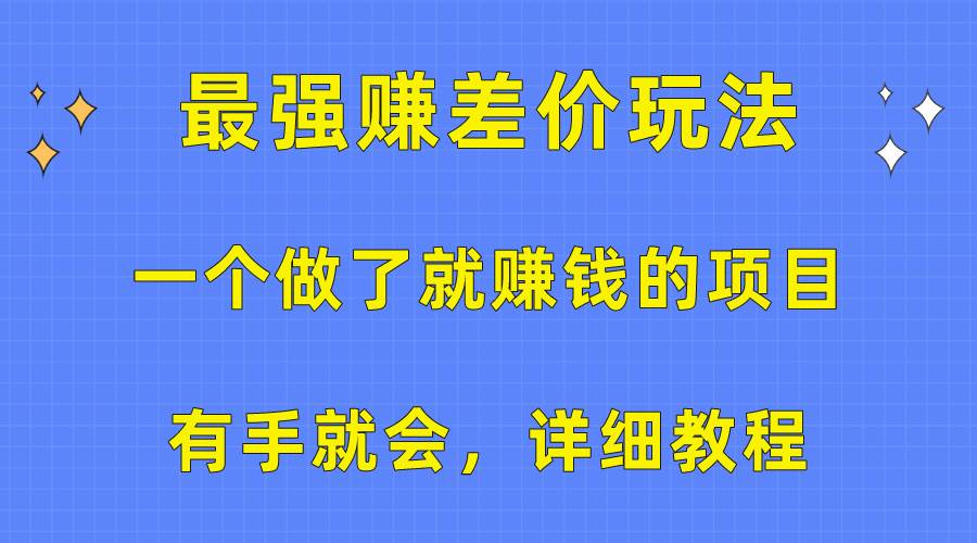 一个做了就赚钱的项目，最强赚差价玩法，有手就会，详细教程-有量联盟