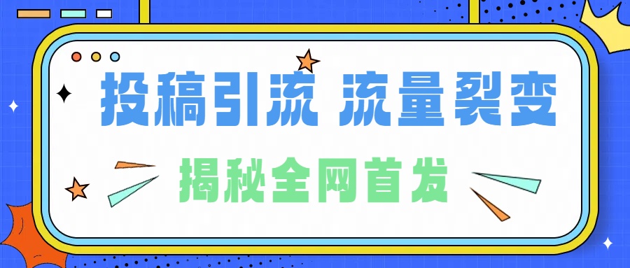 所有导师都在和你说的独家裂变引流到底是什么首次揭秘全网首发，24年最强引流，什么是投稿引流裂变流量，保姆及揭秘-有量联盟