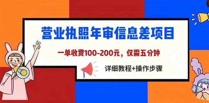 营业执照年审信息差项目，一单100-200元仅需五分钟，详细教程+操作步骤-有量联盟