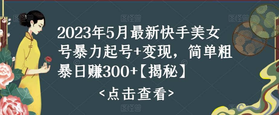 快手暴力起号+变现2023五月最新玩法，简单粗暴 日入300+-有量联盟