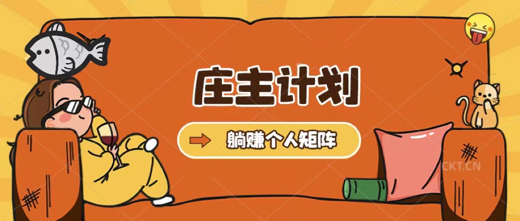 庄主计划课程，内含暴力起号教程，暴力引流精准客户，日引上百个客户不难-有量联盟