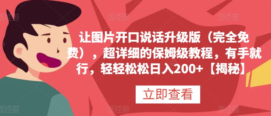 让图片开口说话升级版（完全免费），超详细的保姆级教程，有手就行，轻轻松松日入200+【揭秘】-有量联盟