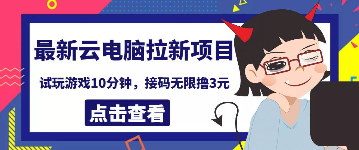 最新云电脑平台拉新撸3元项目，10分钟账号，可批量操作【详细视频教程】-有量联盟