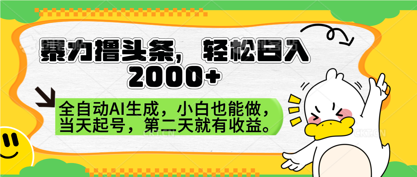 暴力撸头条，AI制作，当天就可以起号。第二天就有收益，轻松日入2000+-有量联盟