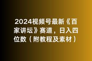 2024视频号最新《百家讲坛》赛道，日入四位数（附教程及素材）-有量联盟