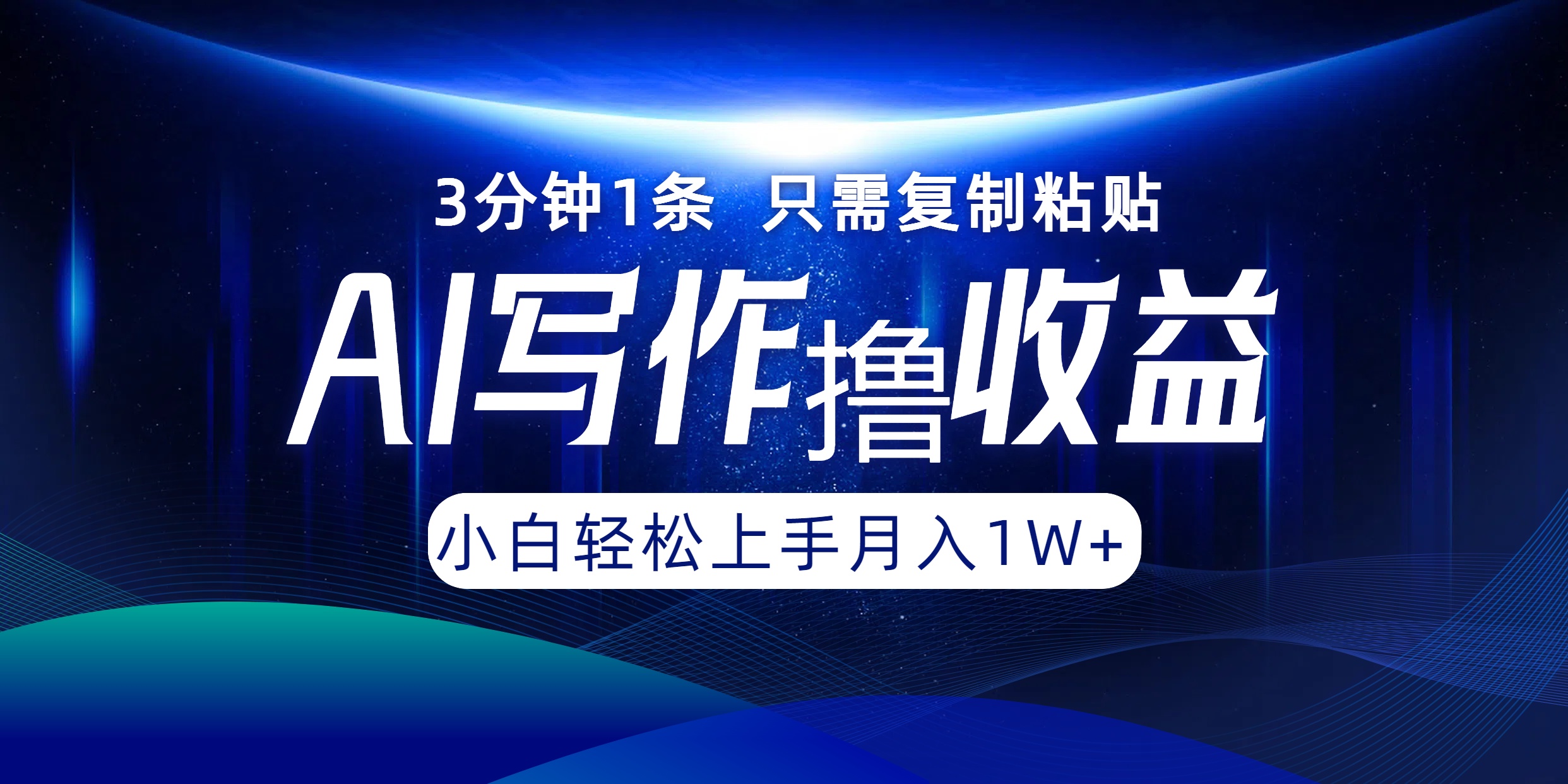 AI写作撸收益，3分钟1条只需复制粘贴！一键多渠道发布月入10000+-有量联盟