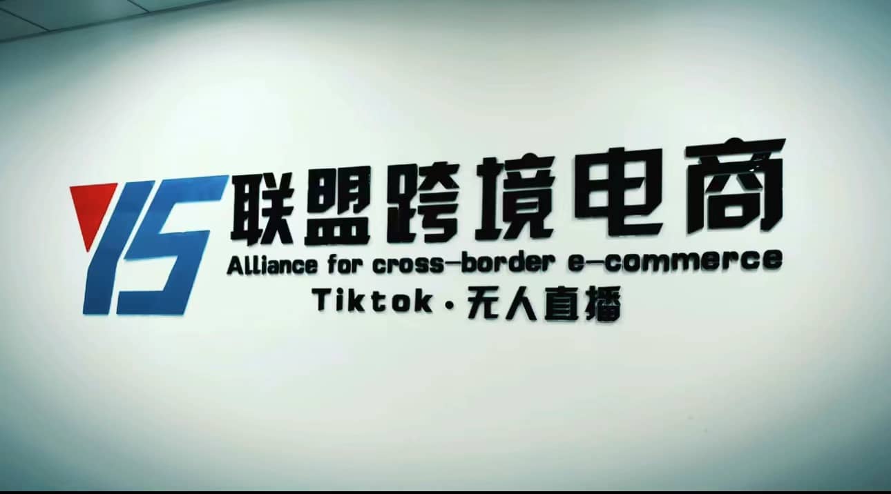 Tiktok无人直播，不出镜不剪辑不拍摄不发货无售后的跨境短视频玩法-有量联盟